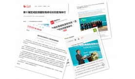 人民網(wǎng)、南方Plus等各大媒體爭(zhēng)相報(bào)道，在前海舉辦的這個(gè)國(guó)際高峰論壇燃爆了?。?！